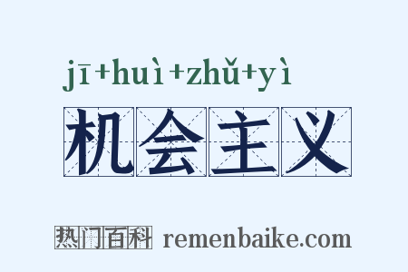 机会主义是什么意思的图片
